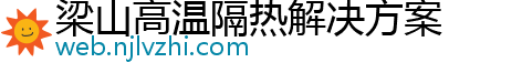 梁山高温隔热解决方案